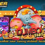 dumbo slotฝาก10รับ100